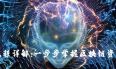 新型区块链转让流程详解：一步步掌握