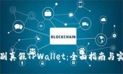 如何辨别真假TPWallet：全面指南与实用
