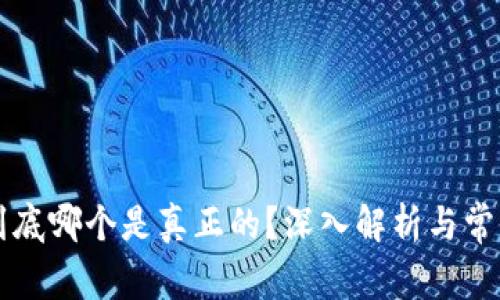 TPWallet到底哪个是真正的?深入解析与常见问题解答