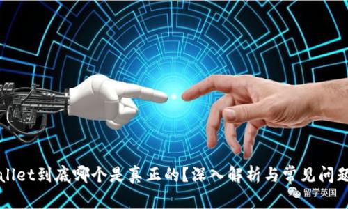 TPWallet到底哪个是真正的?深入解析与常见问题解答