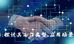 区块链认证：探讨其工作类型、应用场