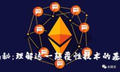 区块链揭秘：理解这一颠覆性技术的基