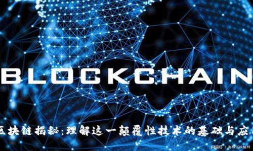 区块链揭秘:理解这一颠覆性技术的基础与应用