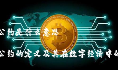 区块链公约是什么意思
区块链公约的定义及其在数字经济中的重要性