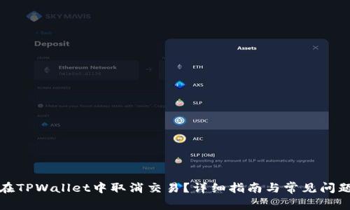 如何在TPWallet中取消交易?详细指南与常见问题解答
