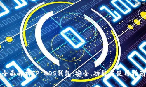 全面解析TP EOS钱包:安全、功能与使用指南