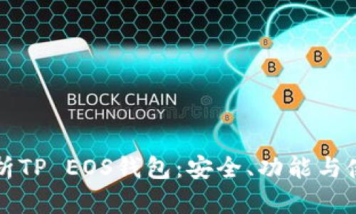 全面解析TP EOS钱包:安全、功能与使用指南