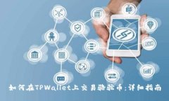 如何在TPWallet上交易骆驼币：详细指南
