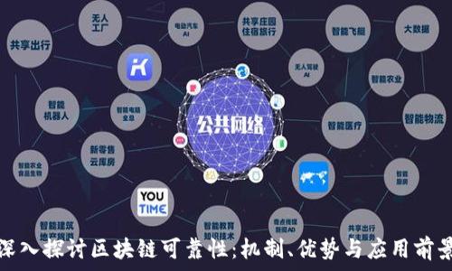 深入探讨区块链可靠性:机制、优势与应用前景