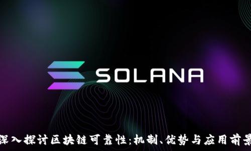 深入探讨区块链可靠性:机制、优势与应用前景