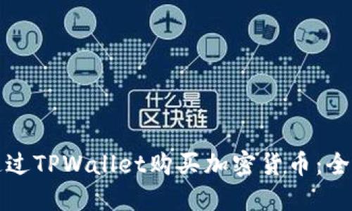 如何通过TPWallet购买加密货币:全面指南