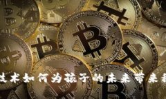 区块链技术如何为孩子的未来带来积极