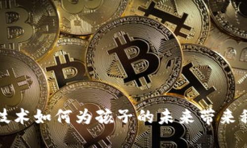 区块链技术如何为孩子的未来带来积极影响