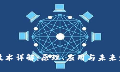 区块链技术详解:原理、应用与未来发展趋势