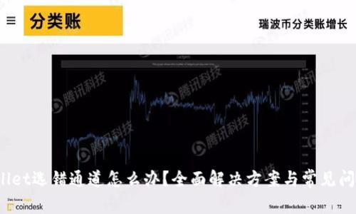 tpwallet选错通道怎么办?全面解决方案与常见问题解析