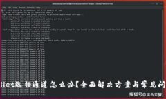  tpwallet选错通道怎么办？全面解决方案