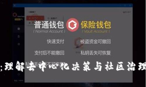 区块链自治:理解去中心化决策与社区治理的前沿概念
