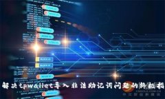 : 解决tpwallet导入非法助记词问题的终