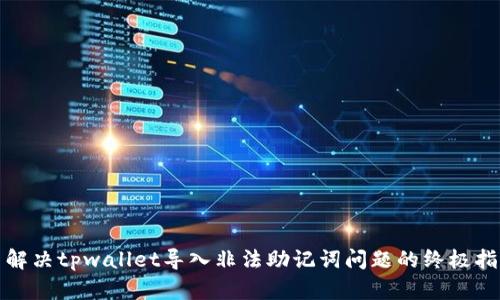 : 解决tpwallet导入非法助记词问题的终极指南
