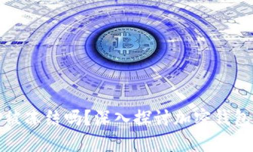 : TPWallet能够被冻结吗?深入探讨加密钱包的安全性与风险