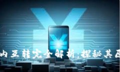 区块链站内互转完全解析：探秘其原理