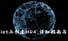 如何在TPWallet上创建MDX：详细指南与常
