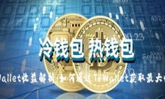TPWallet收益解析：如何通过TPWallet获取