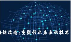 区块链改造：重塑行业未来的技术革命