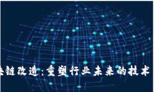 区块链改造:重塑行业未来的技术革命