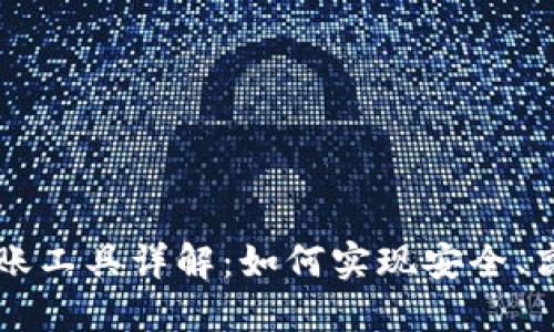 区块链自动转账工具详解:如何实现安全、高效的资金转移