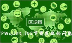 如何解决TPWallet iOS下载失败的问题：全