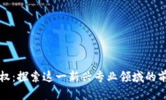 区块链版权：探索这一新兴专业领域的