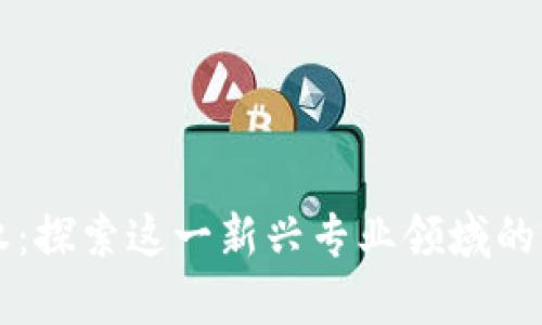 区块链版权:探索这一新兴专业领域的前景与挑战
