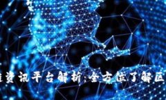 CG区块链资讯平台解析：全方位了解区