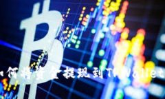 ZT交易所如何将资金提现到TPWallet的详