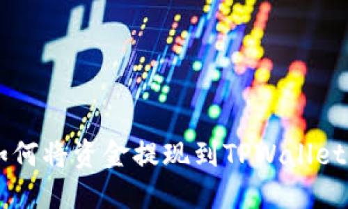 ZT交易所如何将资金提现到TPWallet的详尽指南