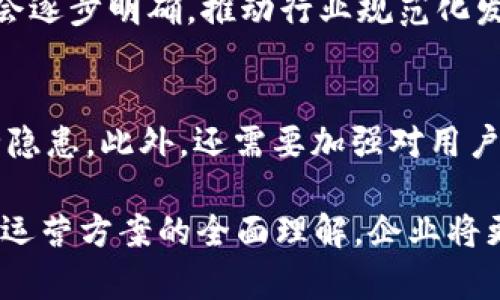 biao ti/biao ti区块链技术运营方案详解：提升企业效率与透明度/biao ti

区块链技术, 运营方案, 企业效率, 数据透明性/guanjianci

在快速发展的数字经济时代，区块链技术逐渐被业界广泛认可。作为一种去中心化的技术，区块链能够有效提升企业的效率和透明度，具有广阔的应用前景。然而，很多企业对区块链技术的理解停留在表层，缺乏系统性的运营方案。本文旨在为企业提供一个全面的区块链技术运营方案，帮助他们更好地理解和应用这一技术，提升自身的竞争力。

一、区块链技术概述
区块链是一种基于分布式账本技术（DLT）的数据结构，它由一系列按照时间顺序连接的区块组成。每一个区块中都包含了一定数量的交易信息，且每个区块都包含了前一个区块的哈希值，从而形成链条。由于其去中心化和不可篡改的特性，区块链被认为是数据安全性、透明性和可信性的重要保障。

二、区块链技术的应用领域
区块链技术的应用场景广泛，主要集中在以下几个领域：
ul
li金融服务：包括支付结算、数字货币、智能合同等。/li
li供应链管理：通过追踪商品来源和流转，提升物流透明度。/li
li医疗健康：患者的医疗记录可以通过区块链进行安全共享，保护隐私。/li
li版权保护：艺术作品和创意可以在区块链上登记，防止侵权。/li
li投票系统：通过区块链技术保障投票过程的公正和透明。/li
/ul

三、制定区块链技术运营方案的必要性
随着区块链技术的普及，许多企业开始探索其应用，但很多时候由于缺乏系统的运营方案，导致技术实施效果不理想。制定一个合理的区块链运营方案，可以帮助企业明确目标、规划资源，提高落实效率。同时，好的运营方案还能为企业挖掘新的商业机会，创造更多的价值。

四、区块链技术运营方案的核心要素
一个成功的区块链运营方案应涵盖以下几个核心要素：
ul
listrong目标定位：/strong明确区块链技术应用的目的，如提升效率、降低成本、增强透明度等。/li
listrong技术选型：/strong根据业务需要选择合适的区块链平台，如以太坊、超级账本等。/li
listrong团队建设：/strong组建包括技术团队、运营团队和市场团队的跨职能团队，确保项目全面推进。/li
listrong实施步骤：/strong制定详细的实施计划，包括需求分析、技术开发、测试和上线等环节。/li
listrong效果评估：/strong定期评估区块链应用的效果，及时调整策略。/li
/ul

五、区块链技术运营的实施步骤

h41.需求分析/h4
在项目启动前，企业需要对当前业务流程进行全面的梳理，找到痛点和改进机会。可通过访谈、问卷调查等方式收集各方面反馈，评估现有流程的效率和透明度。

h42.技术选型/h4
根据业务需求和预算，选择适合的区块链平台。公有链适合去中心化目的，而私有链则更适合企业内部应用。选择时需考虑平台的可扩展性、安全性和社区支持等因素。

h43.团队建设/h4
组建一支跨职能的团队，涵盖区块链技术专家、项目经理、业务分析师等角色，以确保项目从技术实现到业务落地的顺利推进。

h44.方案设计/h4
在需求分析的基础上，设计详细的区块链系统架构，包括数据结构、节点设计、共识机制等。同时，也需要设计用户界面和用户体验，确保系统的易用性。

h45.系统开发/h4
根据设计方案，进行区块链系统的开发。在开发过程中应充分测试智能合同和其他核心功能，确保系统稳定且安全。

h46.上线及推广/h4
系统开发完成后，进行内部测试和用户培训。上线后，结合市场推广策略，提高用户的采用率和活跃度。

h47.效果评估与/h4
定期监测系统的运行效果，收集用户反馈，分析系统的使用情况并进行必要的。

六、可能相关问题及解答

问题1：区块链技术为什么在企业中应用越来越广泛？
区块链技术在企业中的应用越来越被认可，主要是因为其去中心化、透明性和不可篡改等特点。传统的数据库和交易方式存在中心化和信任问题，区块链可以解决这些问题，通过分布式账本使所有的交易数据都能够被所有参与者共享，从而提高透明度。此外，区块链能够有效减少中介环节，降低交易成本，提高交易效率，这对于各类企业而言都是巨大的助力。

问题2：实施区块链技术的挑战有哪些？
尽管区块链有诸多优势，但实施过程中也面临一些挑战。首先是技术的复杂性，区块链涉及的技术概念对许多公司而言仍然陌生。其次是与现有系统的兼容问题，企业可能需要对现有的业务流程进行改造。此外，由于缺乏标准化和监管框架，各方在应用区块链时可能面临风险。最后，人才的短缺也是一大挑战，缺乏对区块链技术了解的团队可能无法顺利推进项目。

问题3：企业如何选择合适的区块链平台？
选择合适的区块链平台需要综合考虑多个因素。首先要明确企业的应用需求，是需要公有链还是私有链，还是联盟链。其次，需评估各平台的特点，包括安全性、可扩展性、开发生态等。此外，考虑到将来的实施和维护成本，企业需选定一个开发社区活跃、有技术支持的平台。同时，参考其他成功案例也能够提供有价值的见解。

问题4：如何评估区块链在企业内的实际效果？
评估区块链的实际效果可以从多个维度入手。首先关注效率和成本的改善，量化区块链应用前后的效率提升和成本降低。此外，通过用户反馈和使用情况分析，可以了解用户对该技术的接受度及其对业务的影响。最后，定期与行业标准和竞争对手进行比较，也能帮助企业了解自身在区块链应用中的实力和短板，从而做出相应调整。

问题5：区块链技术未来的发展趋势如何？
未来，区块链技术的发展趋势将主要体现在几个方面：首先，技术的标准化和互操作性将会逐渐提升，不同区块链之间的协作将变得更加顺畅；其次，各国政府在区块链的监管政策方面将会逐步明确，推动行业规范化发展；再次，金融以外的应用场景将持续扩展，尤其在医疗、物流、版权等多个领域都将有更多创新应用涌现；最后，随着技术的不断成熟，区块链将在企业数字化转型中发挥更加重要的作用。

问题6：如何管理区块链技术实施中的安全风险？
管理区块链实施中的安全风险非常重要。首先，企业需要对技术架构进行全面的安全评审，确保设计合理。其次，定期进行安全测试，特别是对智能合同进行审计，防止编码漏洞导致的安全隐患。此外，还需要加强对用户权限和访问控制的管理，确保只有合适的人可以访问敏感信息。最后，企业还应建立应急响应机制，以应对潜在的网络攻击或数据泄露事件。 

综上所述，制定一个系统的区块链技术运营方案对企业意义重大。它不仅能够改善企业内部的运营效率和透明度，还能为企业在竞争激烈的市场中提供新的机会。通过对区块链技术及其运营方案的全面理解，企业将更有能力把握数字化转型的机遇，迎接未来的挑战。