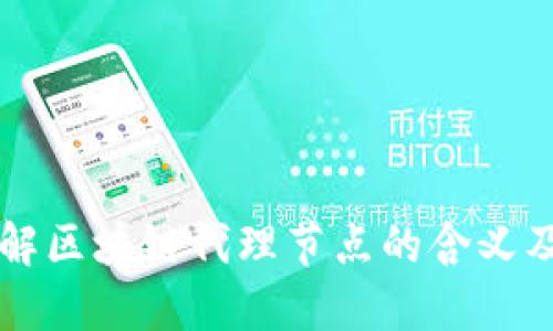 深入了解区块链代理节点的含义及其作用