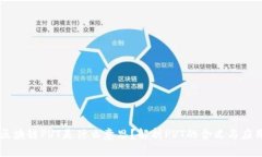 区块链PVT是什么意思？解析PVT的含义与
