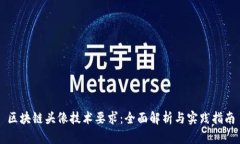区块链头像技术要求：全面解析与实践
