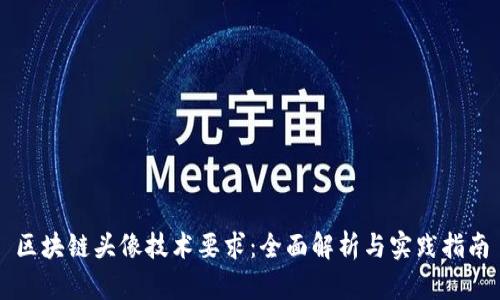 区块链头像技术要求:全面解析与实践指南