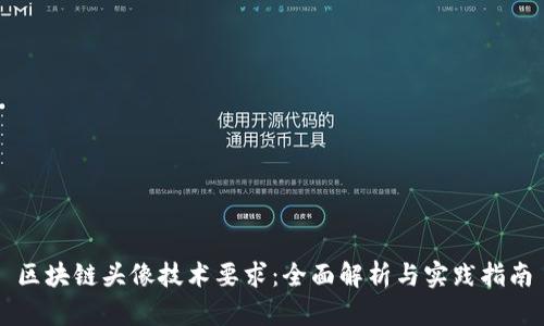 区块链头像技术要求:全面解析与实践指南