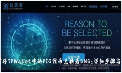 如何将TPWallet中的PIG代币兑换为BNB：详
