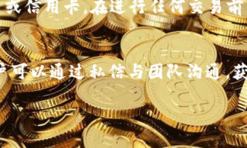    TPWallet 1.4.4版本下载及使用指南  / 
 guanjianci  TPWallet下载, TPWallet 1.4.4, 数字钱包, blockchain  /guanjianci 

在数字货币日益普及的今天，选择一个安全、稳定且易于使用的钱包软件显得尤为重要。TPWallet是一款颇受欢迎的数字钱包应用，其版本1.4.4增加了许多新功能和，用户的使用体验得到了提升。本文将为大家详细介绍TPWallet 1.4.4版本的下载方法、使用技巧以及与之相关的几个重要问题。

一、TPWallet 1.4.4版本下载方法

TPWallet 1.4.4版本的下载方法相对简单，但在这里我们还是需要针对不同的操作系统分别进行说明。

首先，对于Android用户，可以前往Google Play商店或TPWallet的官方网站进行下载。以下是具体步骤：
ol
    li打开Google Play商店，在搜索框中输入“TPWallet”。/li
    li在搜索结果中找到TPWallet，点击“安装”按钮进行下载。/li
    li下载完成后，点击“打开”或在应用列表中找到TPWallet图标，进行首次运行。/li
/ol

对于iOS用户，步骤如下：
ol
    li打开App Store，在搜索框中输入“TPWallet”。/li
    li找到TPWallet后，点击“获取”进行安装。/li
    li安装完成后，打开TPWallet进行配置。/li
/ol

最后，Windows和Mac用户可以直接访问TPWallet的官方网站，在下载页面选择适合自己操作系统的版本进行下载安装。安装过程相对简单，只需根据提示完成即可。

二、TPWallet 1.4.4版本的新功能与改进

TPWallet在1.4.4版本中，主要添加了一些新的功能和了用户界面，以提升用户体验。

首先是界面的。新版TPWallet采用了更为的布局设计，使得用户在使用时可以更加直观地找到所需功能。例如，转账、收款、交易记录等主要功能显著升级，用户只需几步便可完成相关操作。

其次，安全性方面的提升也是这次更新的重点。TPWallet 1.4.4版本中增加了多重签名功能，这在一定程度上增强了用户账户的安全性。在使用过程中，当用户进行大额交易时，系统会要求进行额外的身份验证。

再者，TPWallet还加入了对新兴资产的支持。随着区块链生态系统的不断发展，越来越多的新数字资产被引入市场。在1.4.4版本中，用户可以更方便地添加新资产、进行交易，进一步拓宽了用户的投资选择。

最后，用户反馈机制也得到了改进。TPWallet 1.4.4版本中，用户在使用过程中可以直接在应用内提交反馈，开发团队将能迅速评估用户的问题和建议，以便进行快速响应和修复。

三、TPWallet的使用技巧

在使用TPWallet 1.4.4版本时，掌握一些实用技巧能够帮助用户更好地体验这款数字钱包。

首先，建议用户在创建钱包时一定要妥善保管助记词。助记词是恢复钱包、保障资产安全的关键，如果遗忘助记词，账户将无法恢复。在进行任何涉及账户安全的操作时，确保你在一个安全的环境中进行。

其次，建议用户定期备份自己的钱包数据。这可以帮助用户在设备丢失或者软件故障时及时恢复资产。用户可以进入设置菜单，找到备份选项，按照提示完成备份。备份后确保将数据存储在一个安全的位置。

此外，TPWallet支持多种资产的交易。用户在交易时，可以通过选择“交易”功能，输入目标资产的数量，然后确认交易。但在此过程中，了解市场价格变化以及交易手续费至关重要，合理选择交易时机能够有效提高投资收益。

最后，利用TPWallet提供的社区功能，用户可以向其他使用者学习，交流经验，提升对于区块链和数字货币的认知和理解。在社区中积极参与讨论，不仅可以获得使用技巧，还可以掌握市场动态信息。

四、常见问题详解

1. TPWallet安全吗？
TPWallet的安全性一直是用户关注的焦点。根据数据，TPWallet采取了多重安全措施，例如，私钥由用户自己完全控制。这意味着用户的资产并不存储在第三方服务器上，而是保留在用户的设备中。此外，TPWallet采用了密码加密和指纹识别功能，提高了账户保护的安全性。在使用Multi-Signature功能后，用户在进行大额交易时需要提供额外的身份验证，从而降低安全风险。虽然没有任何数字钱包能够做到百分之百的安全，但TPWallet所采取的措施在业界中是相对领先的。用户在使用时也需定期更新软件，以确保使用最新的安全补丁。

2. 如何找回丢失的TPWallet账户？
如果用户丢失了TPWallet账户，可以通过助记词找回。助记词是一串由12个英文单词组合而成的信息，是钱包恢复的关键。若用户在创建钱包时妥善记录了助记词，便可以轻松找回账户。用户只需在应用的登录界面选择“恢复钱包”，然后输入助记词，系统会自动导入账户信息。若未保存助记词，账户将无法恢复，这意味着丢失的资产也无法找回。因此，用户在创建钱包时一定要妥善保管助记词，避免意外情况的发生。

3. TPWallet支持哪些数字资产？
TPWallet支持多种主流数字资产。例如，比特币（BTC）、以太坊（ETH）、莱特币（LTC）等主流数字货币。此外，TPWallet还支持一些新兴的Token，包括在以太坊和BNB链上发行的资产。用户可以在TPWallet的资产管理页面查看具体支持的资产列表，并根据个人需求进行添加和管理。值得注意的是，随着市场的发展，TPWallet也会进行相应的更新，以支持更多种类的资产。用户应关注官方消息，及时获取最新的资产支持情况。

4. 如何进行TPWallet的更新？
为了保证用户的安全及使用体验，TPWallet的更新至关重要。用户可以在应用程序内设置中选择“检查更新”，如果有新版本，系统会提示用户进行更新。对于Android用户，通常可以在Google Play商店找到更新，iOS用户则在App Store中进行检查和更新。在更新前，用户需要确保备份钱包，以防在更新过程中出现问题。此外，用户也要留意更新日志中的新特性和修复的问题，以便充分利用新版的功能。企业通常建议在Wi-Fi环境下进行更新，以免消耗流量。

5. TPWallet可以用于哪些类型的交易？
TPWallet支持多种交易类型，包括资产的转账、兑换和购买。用户可以在钱包中轻松完成比特币、以太坊等主流资产的转账，并可通过平台提供的交易功能进行不同资产间的兑换。此外，TPWallet也支持用户使用法币购买数字资产，过程中需要绑定银行账户或信用卡。在进行任何交易前，用户应先了解相应的手续费，以及市场动态，合理评估风险，以充分保护个人资产。对于新手用户，建议多加熟悉操作流程，避免误操作导致损失。

6. TPWallet的客户支持如何？
TPWallet提供了多种客户支持渠道。首先，用户可以通过应用内的反馈功能提交问题，专业团队将会快速响应。其次，TPWallet还在其官方网站上提供FAQ部分，用户可以通过搜索常见问题获得解决方案。此外，TPWallet还在社交媒体上运营着官方账号，用户可以通过私信与团队沟通，获取帮助。在使用过程中，如遇到技术问题或账户安全方面的疑虑，建议及时与客服团队联系，以保障账户安全。

综上所述，TPWallet 1.4.4版本是一个优秀的数字钱包选择，其提供的多种功能和的用户体验将有助于用户更好地进行数字资产管理。在下载安装、使用技巧及相关问题的解析中，希望能够帮助用户更好地了解和使用TPWallet，保护自己的数字资产安全。