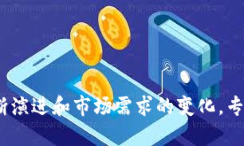   深度解析：专业区块链供应商的重要性与选择指南 / 
 guanjianci 区块链供应商,专注区块链,区块链解决方案,企业区块链服务 /guanjianci 

引言
在数字经济蓬勃发展的今天，区块链技术越来越成为企业提升效率、降低成本、保证数据安全的重要工具。然而，很多企业在这个新兴领域面临诸多挑战，包括如何选择合适的区块链供应商、如何设计和实施区块链解决方案等。本文将深入探讨专业区块链供应商的重要性，以及企业在选择时应注意的关键因素，帮助企业更好地利用区块链技术。

什么是专业区块链供应商？
专业区块链供应商是指那些专注于开发和提供区块链相关技术和解决方案的公司。这些供应商通常具备丰富的技术经验、专业的团队和针对特定行业的深入理解，能够提供从咨询、开发到实施的全方位服务。专业区块链供应商的服务范围可能涵盖区块链平台的搭建、智能合约的开发、分布式账本技术的实施、以及后续的维护和支持。

专业区块链供应商的重要性
与传统软件开发相比，区块链技术具有其独特的挑战和复杂性。选择一个合适的专业区块链供应商对于企业来说至关重要，原因如下：

1. **技术专长**：区块链技术不断发展，专业供应商能够持续更新他们的知识和技能，以适应技术变化。他们了解不同区块链平台的特性，并且能够提供最佳实践指导。

2. **行业经验**：专业供应商通常在特定行业有成功的案例，可以为企业提供量身定制的解决方案。他们对行业的数据流、合规要求和最佳实践有深入的理解，能够帮助企业避免常见的问题和陷阱。

3. **风险控制**：在实施区块链解决方案时，企业容易面临技术风险和合规风险。专业供应商可以帮助企业评估风险并制定应对策略，从而降低失败的可能性。

4. **资源**：企业在开发区块链解决方案时，可能缺乏必要的人力和物力资源。专业供应商能够为企业提供必要的技术支持，从而节省企业的时间和成本。

选择专业区块链供应商的关键因素
选择合适的区块链供应商需要考虑多个因素，包括：

1. **技术能力**：了解供应商所使用的技术栈、平台和开发工具，结合他们的项目经验，评估他们的技术能力。

2. **成功案例**：考察他们以往的成功项目，特别是与您所在行业相关的案例，能够体现供应商在特定领域的能力。

3. **团队背景**：供应商团队的专业背景和行业经验也很重要，可以通过与团队成员的沟通了解他们的专业性。

4. **支持与服务**：优秀的区块链供应商不仅提供技术实施服务，还能提供后续的培训、维护和升级服务，这对于企业的长远发展极为重要。

5. **成本与投资回报**：了解供应商的定价模型，综合评估其服务的性价比，确保选择的供应商能够为企业带来足够的投资回报。

6. **客户评价与反馈**：可以通过第三方平台或者社交媒体了解以往客户对该供应商的评价，真实的反馈可以帮助您更全面地了解供应商的综合实力。

区块链领域的趋势与挑战
当前，区块链技术正在不断演变，多个行业都在探索其应用。例如，金融、供应链管理、医疗、能源等领域均已部署区块链解决方案。与此同时，企业在实施区块链时仍面临关键挑战：

1. **技术整合**：随着技术的快速发展，很多企业在现有的系统中整合区块链时会遇到困难。

2. **法规合规**：区块链技术的跨国属性意味着企业要考虑不同国家的法律法规，律所和专业咨询机构的帮助不可或缺。

3. **数据隐私**：大部分区块链网络为公开透明，但企业的数据隐私需求可能与此相悖，需要找到合适的实现方式。

4. **人才短缺**：目前，区块链专业人才依旧稀缺，企业需要付出更大的努力招聘和培训相关人才。

可能相关的问题
h41. 如何评估一个区块链供应商的技术能力？/h4
在选择区块链供应商时，评估其技术能力可以从多个方面着手。首先，可以研究他们的技术框架和开发语言，确保其所用技术与您的项目需求相匹配。同时，查看其技术文档、API接口和开发者工具的质量，这将能直接反映出其技术深度。
其次，询问他们在解决项目特定问题时的技术路线，比如如何应对网络的吞吐量、大数据处理等问题。此外，可以通过与他们进行技术交流了解其团队的技术深度，技​​术能力通过团队的实际动手能力来体现的。
最后，通过过去项目的回顾与展示，可以更直观地看到供应商的技术能力，尤其是成功案例所运用的技术解决方案，有助于您的判断。

h42. 什么是区块链技术的核心特性？/h4
区块链技术有几个核心特性，使其在多个领域应用中具有独特优势：
1. **去中心化**：区块链的去中心化特性使其不依赖于单一服务器或中介，通过多个节点共同维护数据，降低了操作风险。
2. **不可篡改性**：一旦数据被写入区块链，便无法被修改或删除，确保了数据的完整性和真实性。
3. **透明性**：区块链交易公开透明，所有参与者均可查看交易记录，增强了信任机制。
4. **可追溯性**：每一笔交易都有详细的历史记录，对供链管理等场景的要素追踪具有极大帮助。
5. **智能合约**：区块链支持程序化的智能合约，通过代码自动执行协议条款，增加交易的效率与安全性。

h43. 如何确保区块链应用的安全性？/h4
确保区块链应用的安全性涉及技术层面与管理层面的双重保障。
1. **代码审计**：定期对智能合约和应用代码进行审计，避免潜在的漏洞和风险。
2. **多签名机制**：引入多签技术，确保资金转移需要多个用户共同签名，避免单点失误的风险。
3. **数据加密**：利用加密算法确保数据安全，避免数据被恶意窃取。
4. **权限管理**：合理设计访问权限，确保只有授权用户才能进行特定操作，降低内部风险。
5. **监控和响应机制**：建立风险监控系统，实时监测链上活动，及时应对异常情况。

h44. 区块链供应商的服务模式有哪些？/h4
区块链供应商的服务模式一般包括以下几种：
1. **咨询服务**：为企业提供区块链技术的专业咨询，帮助其了解技术的适用场景、实施方案及潜在风险。
2. **定制开发**：根据企业需求，提供定制化的区块链解决方案，包括构建专属区块链网络、智能合约开发等。
3. **系统集成**：将区块链与现有系统进行集成，确保数据的互通和兼容性。
4. **维护与支持**：提供持续的技术支持、系统维护和更新升级服务，确保区块链系统的稳定运行。
5. **培训与教育**：针对企业内部团队进行区块链知识的培训，提升整体的技术素养。

h45. 专业区块链供应商如何应对市场竞争？/h4
面对激烈的市场竞争，专业区块链供应商通常采取以下策略：
1. **创新研发**：注重技术创新和产品研发，在技术领先的基础上，推出更具竞争力的解决方案。
2. **行业专注**：专注于特定行业的应用场景，积累垂直领域的客户资源，通过深厚的行业经验提升其服务价值。
3. **合作生态**：与其他技术供应商、咨询机构以及高校建立合作伙伴关系，拓展技术能力和市场渠道。
4. **用户体验**：关注产品的用户体验，界面和交互设计，提升客户满意度。
5. **品牌建设**：通过成功案例和行业活动提升品牌影响力，建立良好的市场口碑。

h46. 区块链技术的未来发展趋势是什么？/h4
区块链技术的未来发展将受到以下几个趋势的影响：
1. **多链协作**：不同链之间的交互及跨链技术的成熟，将推动区块链生态的进一步发展。
2. **企业级应用普及**：越来越多的大型企业和跨国公司开始实现区块链的实际应用，推动行业标准化进程。
3. **隐私保护技术的发展**：随着数据隐私保护意识的增强，隐私保护区块链技术将成为重要的发展方向。
4. **NFT及数字资产的兴起**：不可替代的代币（NFT）和数字资产市场将继续扩大，对区块链技术提出更高要求。
5. **法规及合规的逐步明晰**：全球各国政府对区块链的监管与立法将日趋完善，推动区块链的合规化发展。

结论
专业区块链供应商在推动区块链技术落地中扮演着至关重要的角色，企业选择合适的供应商可以显著提升区块链项目的成功率和效率。未来，随着技术的不断演进和市场需求的变化，专业供应商需要不断自身的服务质量与技术能力，以应对更加复杂的市场环境与客户需求。