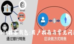 TPWallet抹茶钱包：用户指南与常见问题