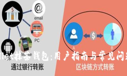 TPWallet抹茶钱包:用户指南与常见问题解答