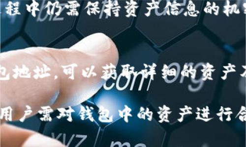 ttpwallet里面的移除是什么意思/t

相关关键词：
tpwallet, 移除, 钱包功能, 数字资产管理/guanjianci

在现代数字资产管理中，钱包的功能日益重要，尤其是在加密货币的使用和交易中。tpwallet作为一种数字钱包，提供了多种管理和交易数字资产的功能。在使用tpwallet时，用户常常会遇到“移除”这一术语。那么，在tpwallet中，移除到底是什么意思呢？下面我们将详细探讨这一概念，以及其对用户所产生的影响。

一、tpwallet的基本概念
tpwallet是一个数字资产管理平台，用户可以通过它存储、管理和交易各种加密货币和数字资产。数字钱包的基本功能包括创建钱包地址、查看余额、发送和接收数字资产等。在这其中，用户的操作方式和功能选择尤为重要。

二、移除的定义
在tpwallet中，移除的意思是将某个特定的资产或功能从钱包中删除或取消。移除可能涉及到多个方面，包括但不限于删除某种货币的显示、取消已添加的资产、清除某项功能等。
举例来说，如果用户在tpwallet中添加了一些资产并随后决定不再关注某种资产，用户可以选择“移除”这一资产。这意味着用户将在界面上看不到该资产，但并不代表该资产已经被销毁或丢失。实际资产仍然保留在区块链上，用户仍然可以通过其钱包恢复访问。

三、移除的操作步骤
移除操作通常比较简单。在tpwallet中，用户只需要选择要移除的资产，点击“移除”或“删除”按钮，确认后该资产将从用户的显示列表中移除。需要注意的是，不同的钱包版本和更新可能会导致具体操作有所不同，用户应根据实际界面提示进行操作。

四、移除的意义和好处
对于用户来说，移除资产有以下几个好处：
1. **简化界面**：对于持有多种虚拟资产的用户，移除不再关注的资产能够使钱包界面更加整洁，便于管理和查找。
2. **降低信息负担**：一目了然的界面让用户在查看资产时不会受到过多信息的干扰，有助于即时做出交易和管理决策。
3. **保护隐私**：在某些情况下，用户可能希望隐蔽某些资产，移除可以避免其他人看到这些信息，增加资产的隐私性。

五、移除对资产的影响
需要强调的是，移除并不代表资产的消失或丢失。用户仍然持有对应的私钥，依然可以通过相应的地址访问这些资产。移除的操作仅仅是在用户的界面上进行调整，真实的资产状态不会受到影响。
然而，如果用户在移除之后不小心忘记该资产的存在，可能会在后续管理中出现一定的困扰。因此，建议用户在长时间移除之前，确保自己对资产的状况有一个清晰的了解。

六、常见问题解答

1. 移除资产后是否会影响我的投资？
移除资产后，您的投资状况并不会立刻受到影响。资产仍然存在于区块链上，您仍然拥有相应的所有权。移除仅仅是将其从您的钱包界面上隐藏，而不是真正销毁。
然而，如果您希望关注这些资产的市场动态，建议不要贸然移除。您可以选择将状态设置为“隐藏”或将其归类到另一个标签中，以便日后快速访问。

2. 移除资产会导致交易失败吗？
移除资产并不会导致交易失败。您可以在tpwallet中仍然进行所有合法资产的交易。要交易某项资产，您只需找到其对应的区块链地址和交易信息即可。
移除只是在界面上的一种操作，不影响实际的交易功能与权限。但注意确保您在执行交易时，已知晓持有的资产情况。

3. 如何恢复已移除的资产？
恢复已移除的资产在tpwallet中也相对简单。您可以通过搜索功能或直接在资产列表中找到相应选项，点击“添加”或“恢复”按钮，即可将其重新添加到钱包界面中。需要注意的是，有些版本可能需要您输入相关详细信息以确认身份。

4. 移除功能是否适用于所有类型的资产？
大部分情况下，tpwallet的移除功能都适用于所有已支持的数字资产，但有些特定的资产可能由于交易或合约状态而不能被直接移除。在进行移除之前，建议用户先核对相关条款或咨询技术支持，确认当前资产的移除资格。

5. 移除是否会影响我的隐私？”
从理论上讲，移除资产并不会直接影响隐私。但如果在移除的同时，您没有妥善管理私钥或助记词，有可能被其他人获取信息。因此，移除操作过程中仍需保持资产信息的机密性，确保不随意分享个人私钥或助记词。

6. 移除后如何判断当前持有的资产状况？
虽然移除后您无法在界面上查看该资产的状态，实际上您仍然可以通过区块链区块浏览器等工具来查询自己的地址和资产状况。通过输入钱包地址，可以获取详细的资产及交易历史记录，帮助用户保持对资产状态的了解。

综上所述，在tpwallet中，移除的操作并不仅仅是删去某个资产的展示，而是在用户界面上进行的一种管理功能。在数字资产不断发展的今天，用户需对钱包中的资产进行合理规划和管理，以便更好地适应市场变化。无论是出于隐私、安全还是高效管理的考虑，理解并灵活使用移除功能，对提升用户体验大有帮助。