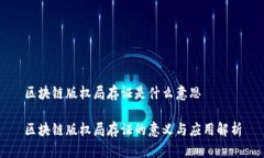 区块链版权局存证是什么意思区块链版