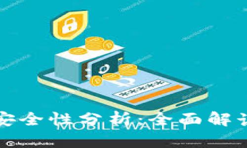 TP币安钱包安全性分析:全面解读及用户指南